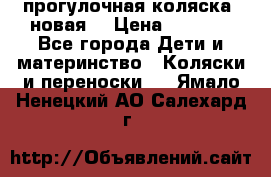 прогулочная коляска  новая  › Цена ­ 1 200 - Все города Дети и материнство » Коляски и переноски   . Ямало-Ненецкий АО,Салехард г.